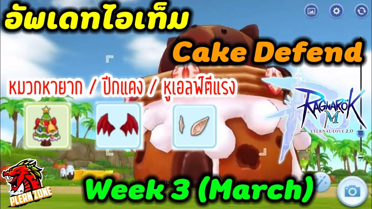Miu Cake Ragnarok Ragnarok M 2.0 - อัพเดทไอเท็ม Cake Defend | ปีกแดง หูเอลฟ์ ตีโคตรแรง ...