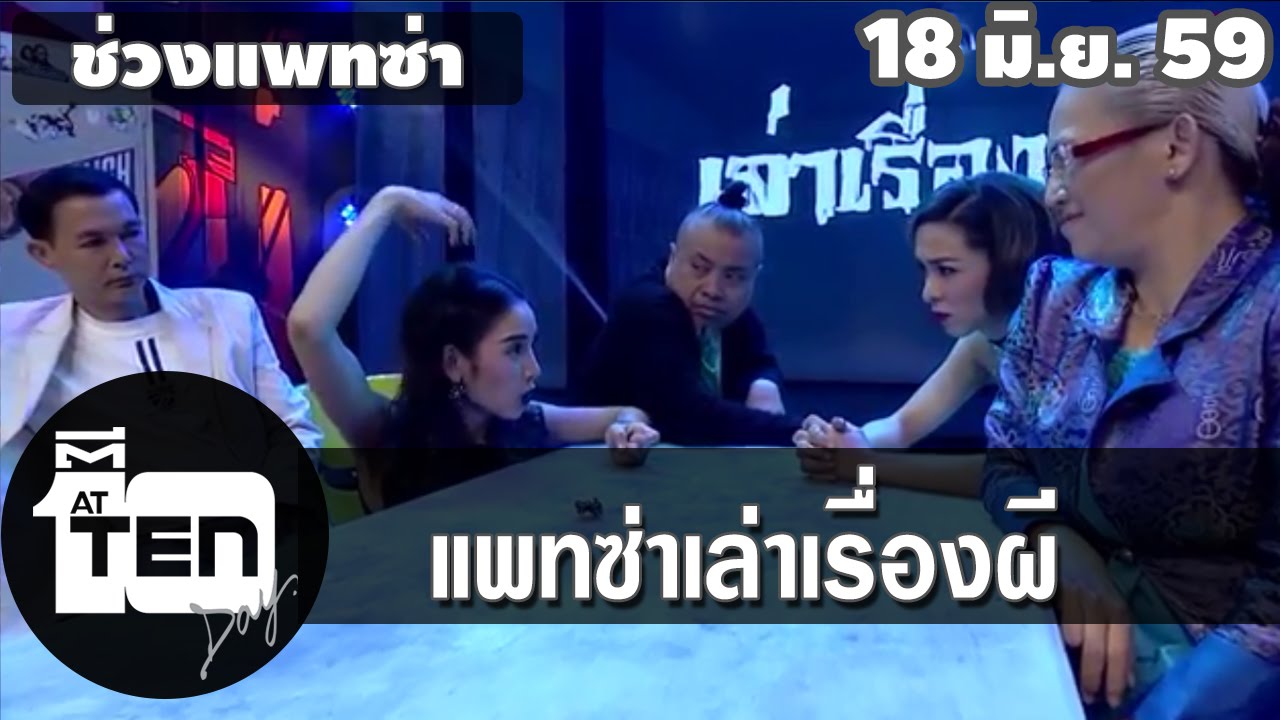 ตีสิบเดย์ (AT TEN DAY) 18 มิถุนายน 2559 [official] แพทซ่าเล่าเรื่องผี