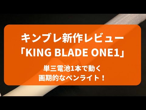 新作ペンライト King Blade One1 キングブレードワン の解説 Youtube