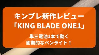 新作ペンライト「KING BLADE ONE1（キングブレードワン）」の解説！