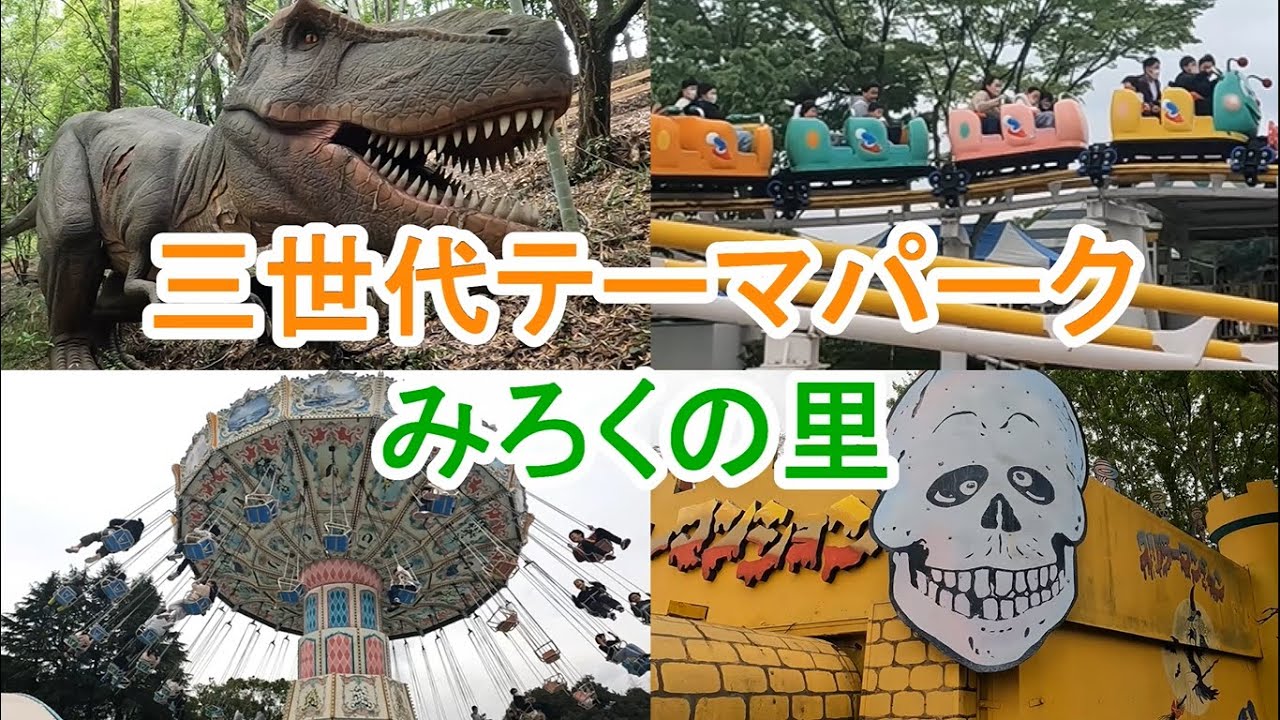 三世代テーマパーク「みろくの里」に行ってきたよ！大迫力の恐竜もいたよ 2023/4/30(日)
