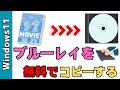 【Windows11】ブルーレイを無料でコピーする方法！