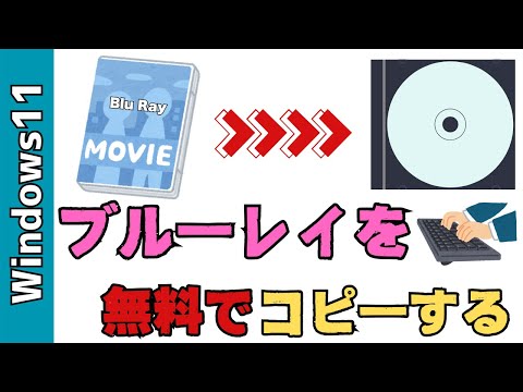 【Windows11】ブルーレイを無料でコピーする方法！