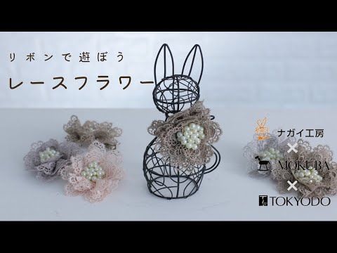 リボンで遊ぼう！】ケミカルレースリボンを使ったレースフラワー - YouTube