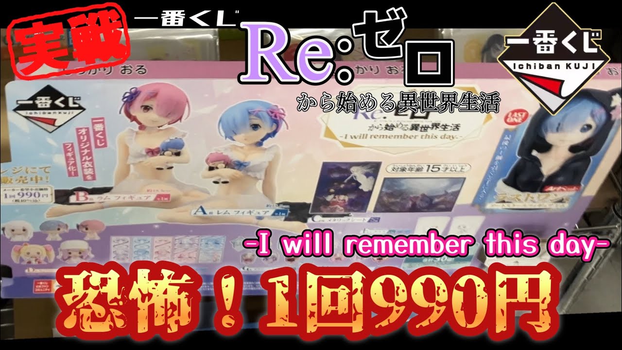 🎯【恐怖】1回990円！ リゼロ 一番くじ 史上最大サイズ！レム＆ラムのフィギュアが欲しい！ Re:ゼロから始める異世界生活 -I will remember this day- 【実戦】
