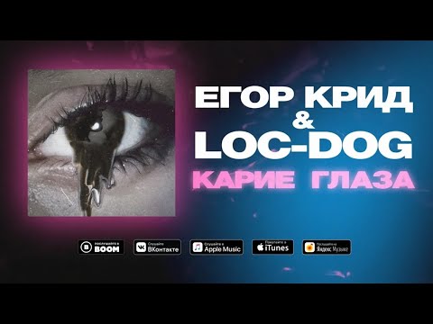 Видео: Егор Крид & Loc-Dog — Карие Глаза ( Премьера трека, 2020)