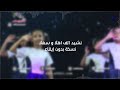 نشيد الف اهلا و سهلا بدون إيقاع نسخة ينتظرها الجميع نشيد الف اهلا و سهلا بدون إيقاع نسخة ينتظرها الجميع