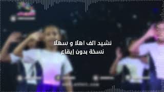 نشيد الف اهلا و سهلا بدون إيقاع نسخة ينتظرها الجميع !!