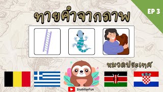 EP 3 🤔 เกมถอดรหัสภาพ l เกมทายคำจากภาพ l เกมฝึกสมอง l ภาพนี้คืออะไร l ใบ้คำ 🤔   🎉 หมวดประเทศ 🇦🇩 🇧🇿 screenshot 5