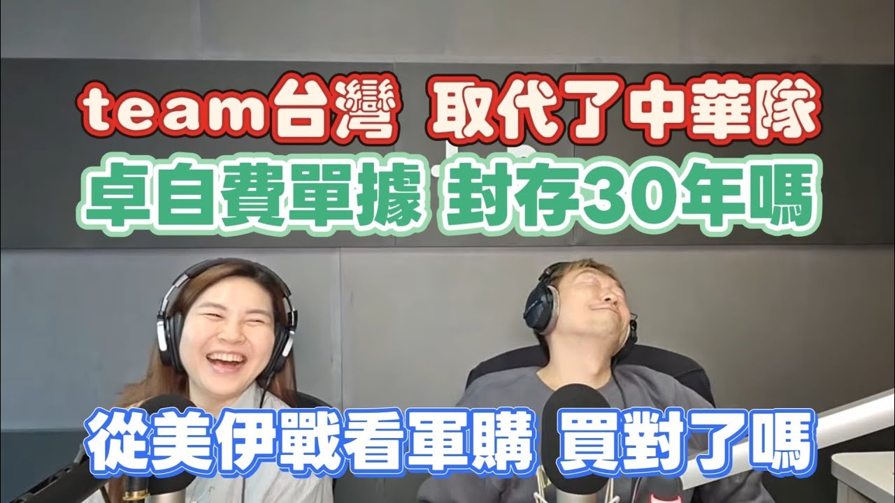 3/10/26-卓自費單據 也要封存30年嗎？team台灣 取代中華隊！從美伊戰看軍購 我們買對了嗎？石油危機 將造成AI泡沫！