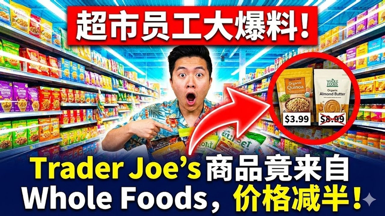 Trader Joe's 员工不小心说漏嘴：这几样东西其实和 Whole Foods 是一家的，价格却只要一半！