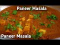 పక్క ధాబా స్టైల్ పన్నీర్ కర్రీ | రైస్ రోటి బిర్యానీలోకి అదిరిపోతుంది | Paneer Masala Curry In Telugu