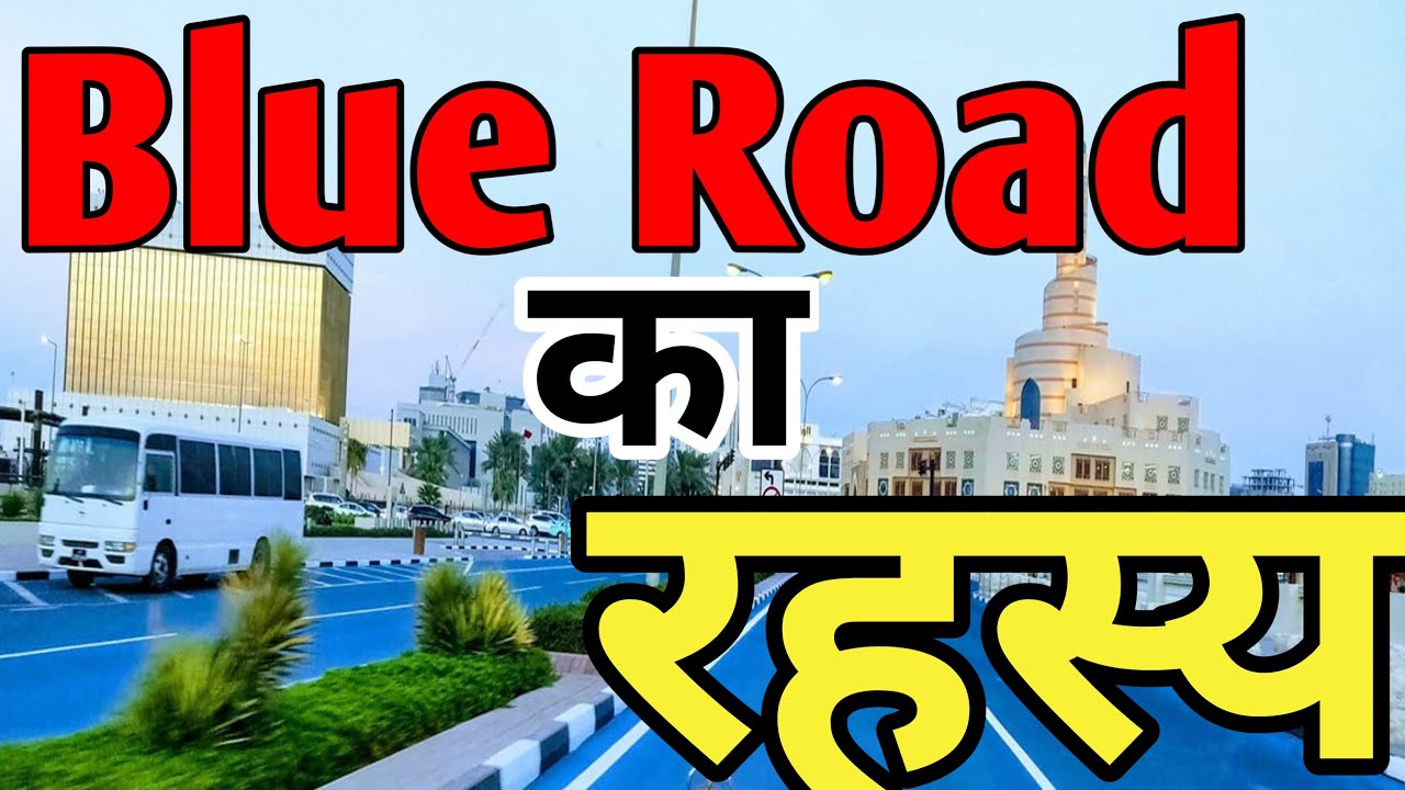 Blue Road का रहस्य || आखिर क्यों नीला रंग का सड़क बनाया गया ? 😱
