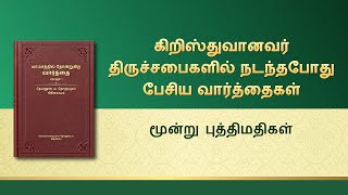 தேவனுடைய வார்த்தைகள் | மூன்று புத்திமதிகள்