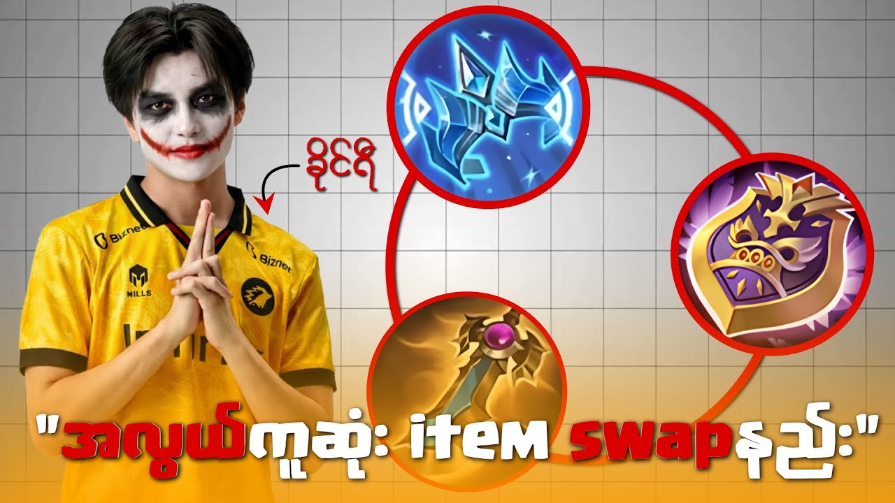 Pro player တွေလို item အမြန် swap နည်း 3ခု