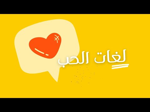فيديو: ما هي اللغة التي يتحدث بها الحب