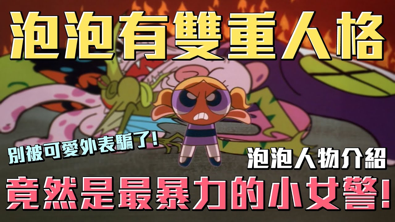 別被她可愛的外表騙了！泡泡是最暴力的小女警！他有雙重人格！《飛天小女警》泡泡介紹 #老爹講動畫