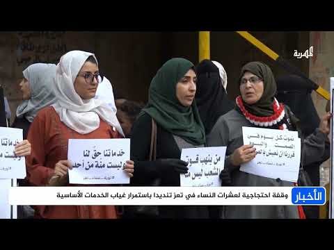 احتجاجات نسائية في تعز للمطالبة بتحسين الخدمات الأساسية