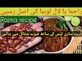 Pathani lal lobia || indian rajma recipe||لال لوبیا بنانے کا طریقہ||Urdu Hindi recipes