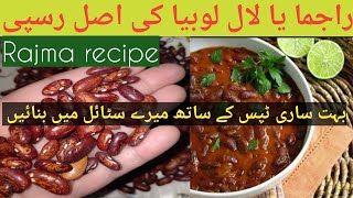Pathani lal lobia || indian rajma recipe||لال لوبیا بنانے کا طریقہ||Urdu Hindi recipes