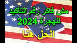 طريقة استرجاع confirmation number الكونفرميشن نمبر / الهجرة العشوائية 2024