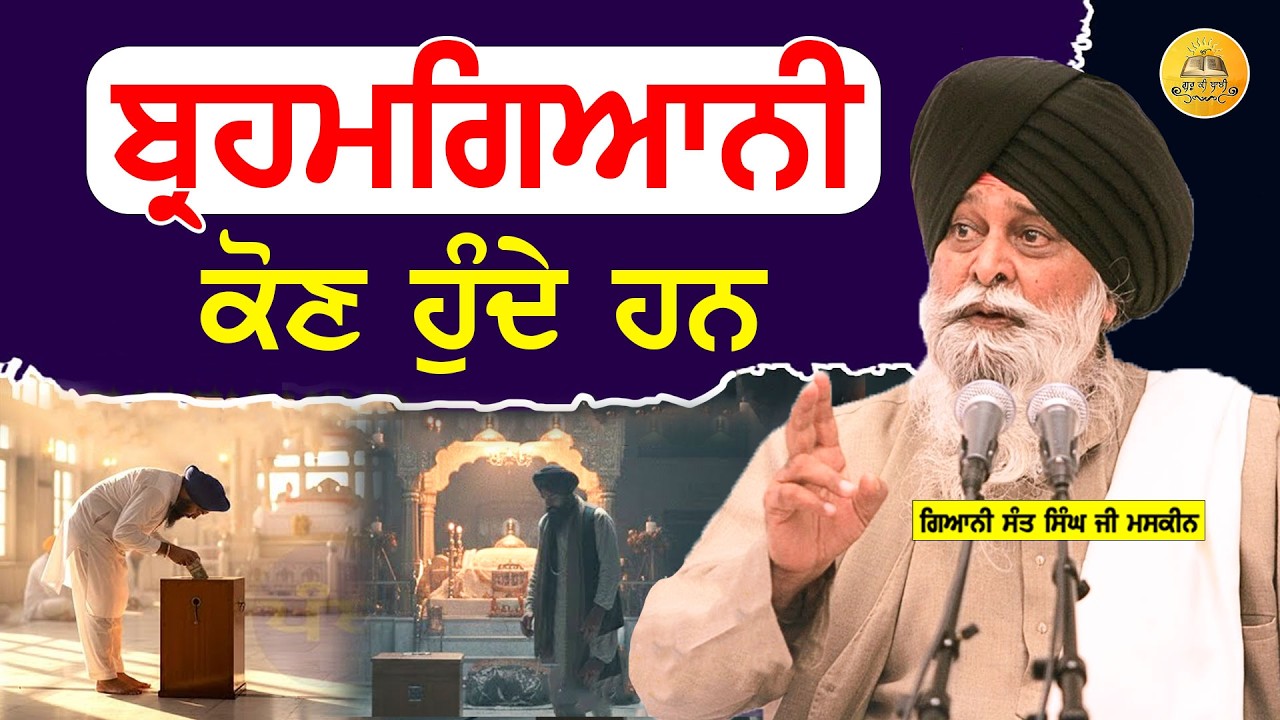 ਬ੍ਰਹਮਗਿਆਨੀ ਕੌਣ ਹੁੰਦੇ ਹਨ | Brahmgyani Kon Hunde Hn | Maskeen Ji | Guru Ki Bani