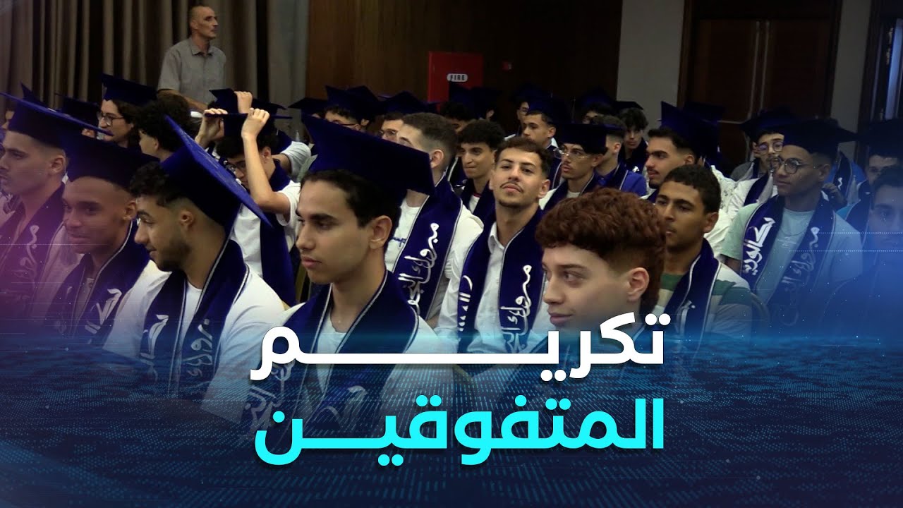 #وزارة_العدل تكرم أبناء مستخدمي القطاع الناجحين في شهادة البكالوريا