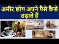 अमीर लोग अपने पैसे कैसे उड़ाते हैं 😮🤔 | How Rich People Waste Their Money 🔥😯 | Bharat Vertex #shorts