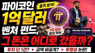 파이코인 1억 달러 펀드, 그 돈은 어디로 갔을까? (Pi Network)