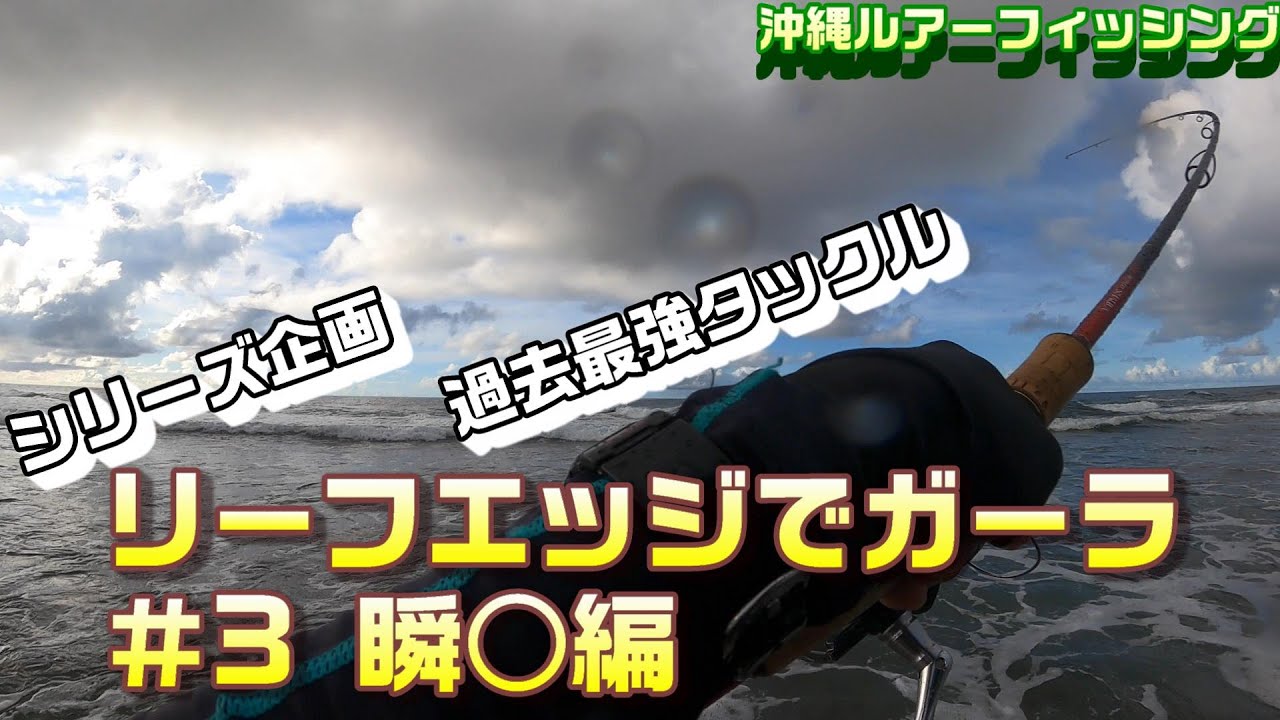 リーフエッジでガーラ 3 瞬 編 沖縄ルアー 沖縄釣り Youtube