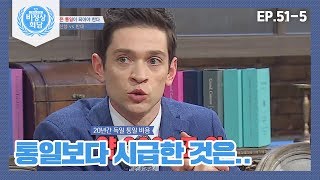 [비정상회담][51-5] 다니엘 "한반도 통일, 독일처럼 흡수통일은 안돼" (Abnormal Summit)