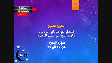 ليلة 1 مختارات 1 سورة البقرة القارئ فيصل الرشود