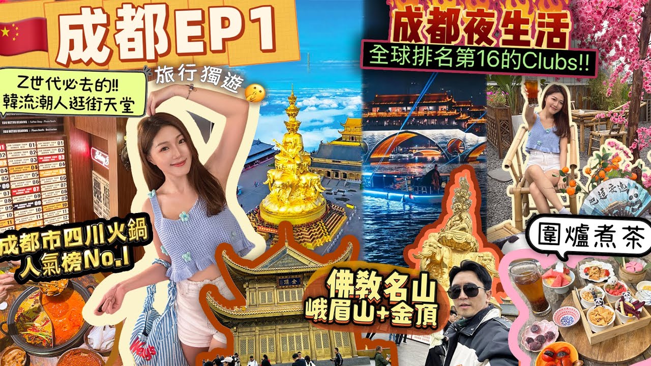 【成都2025 🇨🇳】成都 美食😋 成都市四川火鍋人氣榜No.1🍲 成都2025🏮 成都夜場🪩 全球排名第16的Clubs‼️成都手信🛒成都怎麼玩｜圍爐煮茶🍵佛教名山峨眉山｜中國 vlog