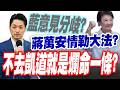 【三立辣政論🌶️】不去凱道就是爛命一條？苗博雅怒轟蔣萬安：好命人當久了！動員用情勒大法反遭千人怒灌爆 鍾年晃爆「食安題」藍營內意見分歧 有認真驗的都不去...？｜三立新聞LIVE