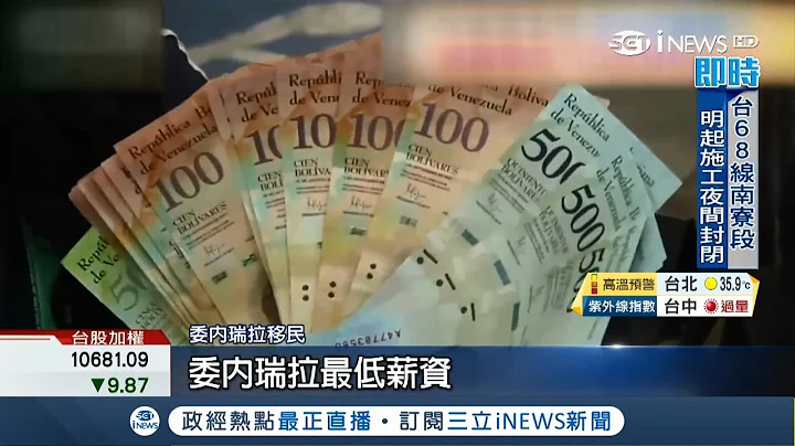 救通膨下猛药薪资调整3000%　委内瑞拉移民怨最低薪资1公升牛奶也买不起│记者陈洁胤│【国际局势。先知道】20180820│三立iNEWS - 天天要闻