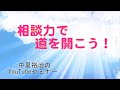 第１１回　相談力で道を開こう！