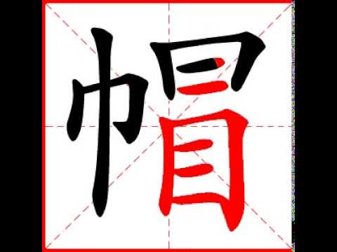 【一笔一划写中文】怎样写帽字，帽字怎么写，How to write chinese