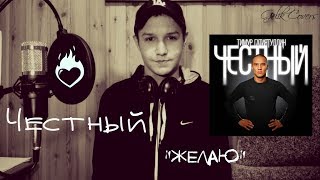 Честный - Желаю Честный - Желаю