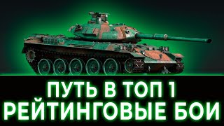 ИДУ К ТОП1 РЕЙТИНГА | TANKS BLITZ (начало 6425)