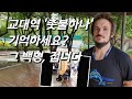 ['교대역 촛불하나'를 만나다] 지하철 마비시킨 외국인, 안코드 근황...*역대급 한국어 실력*