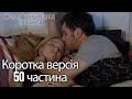 Сила кохання Феріхи - Короткий зміст 50 частина