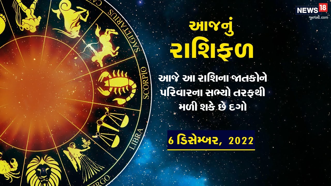 Rashifal 6 Dec | આ રાશિના જાતકોને સબંધીઓ તરફથી મળી શકે છે દગો | Rashi ...
