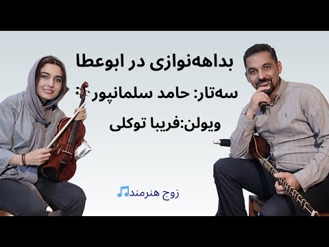 بداهه نوازی در ابوعطا و آهنگ اشکم دونه دونه سهتار محمدعلی سلمانپور ویولن فریباتوکلی Faribatavakkoli 