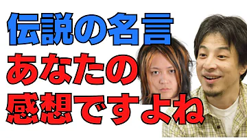生まれた伝説の論破名シーンwww あなたの感想 Mp3 生まれた伝説の論破名シーンwww あなたの感想 Mp3