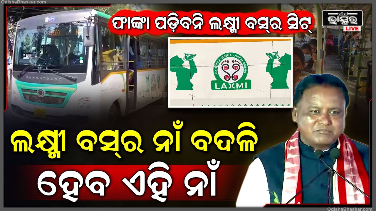 ମୋହନ ସରକାର ନୂଆ ଯୋଜନା, ଏଥର ଲକ୍ଷ୍ମୀ ବସ୍‌ରେ ଫାଙ୍କା ପଡିବନି ସିଟ୍‌, ଆଗରୁ ବ୍ଲକରୁ ଗଢ଼ୁଥିଲା ଏବେ ସହରକୁ ଗଢ଼ିବ