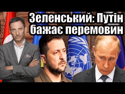 Зеленський: Путін бажає