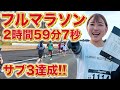 【夢の2時間台】フルマラソンを2時間59分で走ってきました【Beyond2021】