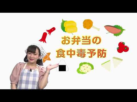 お弁当の食中毒予防