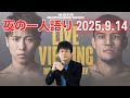 井上尚弥 vs アフマダリエフ / カネロ vs クロフォード