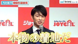 【引退会見】体操・内村航平、最後まで拘り続けた“着地”への思い「これが体操、本物の着地だ」、今後も体操に関わることにチャレンジ